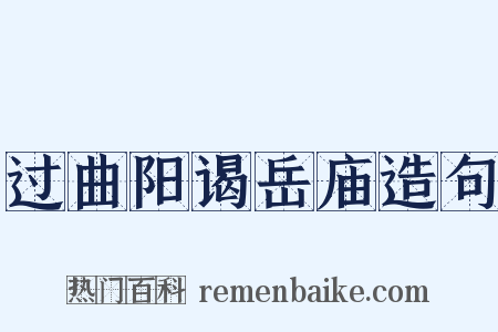 过曲阳谒岳庙造句是什么意思的图片